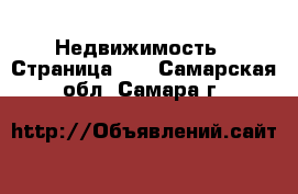  Недвижимость - Страница 17 . Самарская обл.,Самара г.